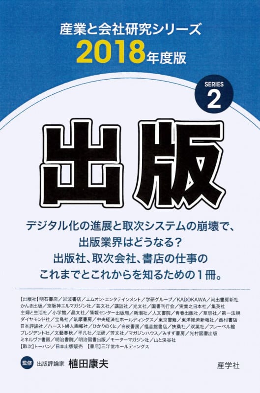 出版(2018年度版 産業と会社研究シリーズ 2) 