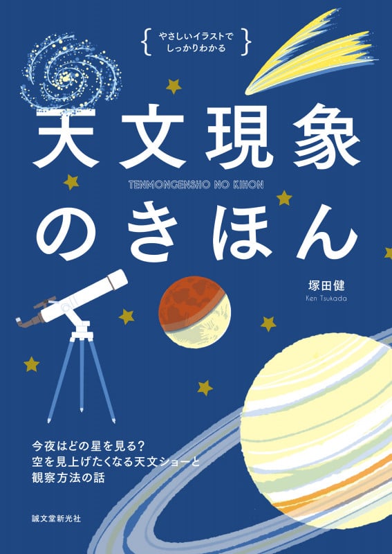 天文現象のきほん 今夜はどの星をみる?空を見上げたくなる天文ショーと観察方法の話 (やさしいイラストでしっかりわかる)の詳細を見る