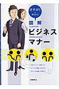 図解ビジネスマナー さすが!と言われる