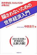 騙されないための世界経済入門