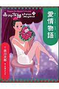 愛情物語 (赤川次郎ミステリーコレクション 13)