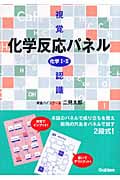 視覚認識 化学I・II 化学反応パネル