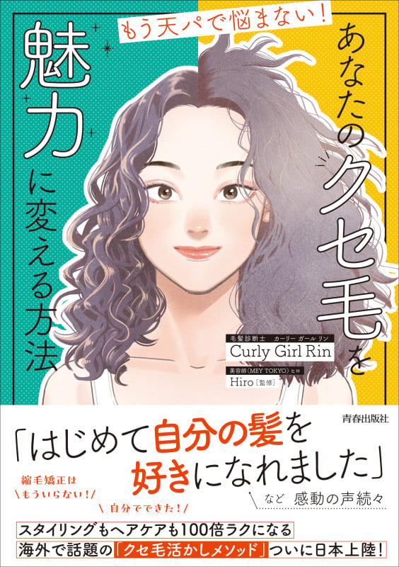 もう天パで悩まない!  あなたのクセ毛を 魅力に変える方法の詳細を見る
