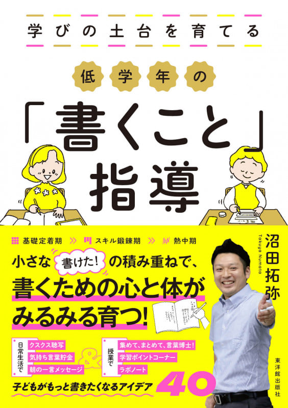 学びの土台を育てる 低学年の「書くこと」指導