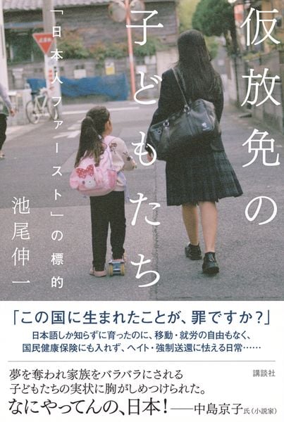 仮放免の子どもたち 「日本人ファースト」の標的