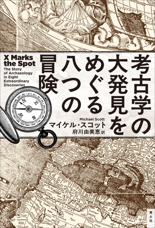 考古学の大発見をめぐる八つの冒険