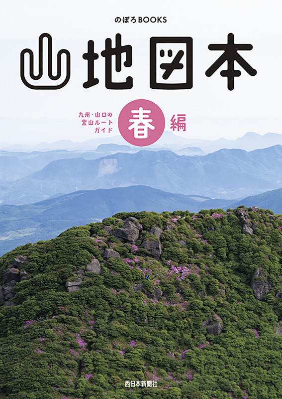 山地図本 九州・山口の登山ルートガイド (春編) (のぼろBOOKS)