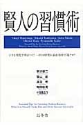 賢人の習慣術 小さな変化で差はつく!一日24時間を最高効率で過ごせ!