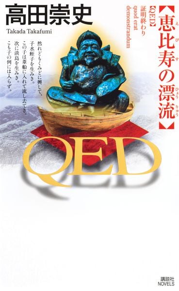 QED  恵比寿の漂流 (講談社ノベルス)