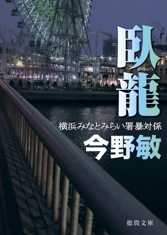 臥龍 横浜みなとみらい署暴対係 (徳間文庫)の詳細を見る