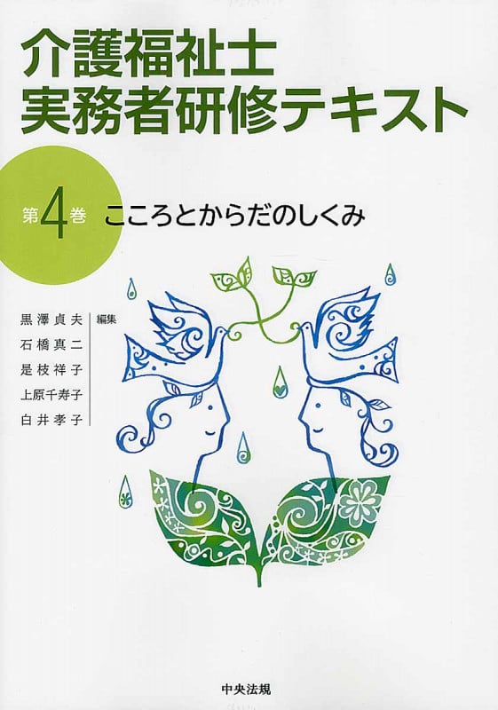 こころとからだのしくみ (介護福祉士実務者研修テキスト 第4巻)