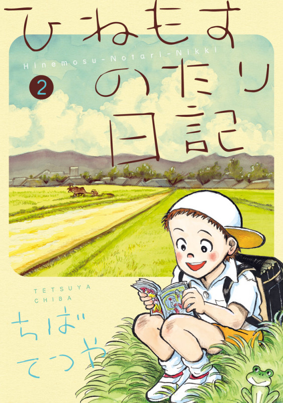 ひねもすのたり日記 (第2集) (ビッグ コミックス)