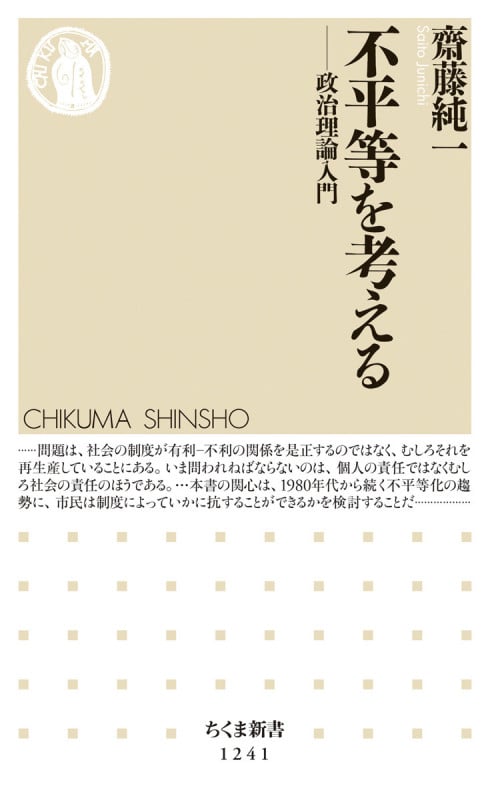 不平等を考える 政治理論入門 (ちくま新書)