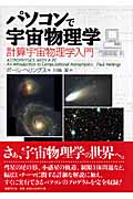 パソコンで宇宙物理学 計算宇宙物理学入門