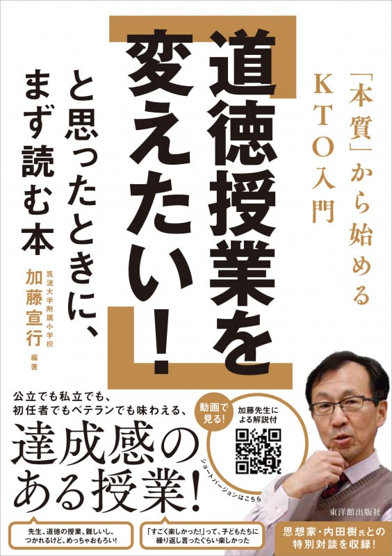道徳授業を変えたい!と思ったときに、まず読む本 「本質」から始めるKTO入門