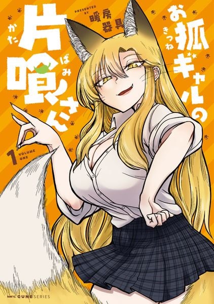 お狐ギャルの片喰さん 1 (MFC キューンシリーズ)