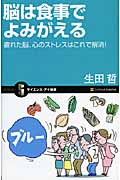 脳は食事でよみがえる 疲れた脳、心のストレスはこれで解消! (サイエンス・アイ新書)