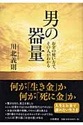 男の器量 お金の使い方で、その人がわかるの詳細を見る