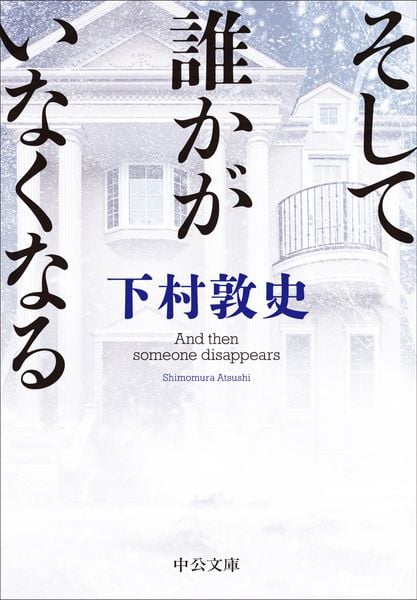 そして誰かがいなくなる (中公文庫)