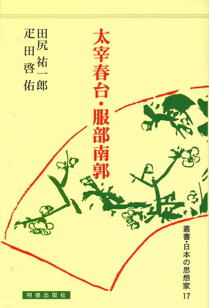 本 【】 文学研究の思想 儒学、神道そして国学 (東海大学文学部叢書