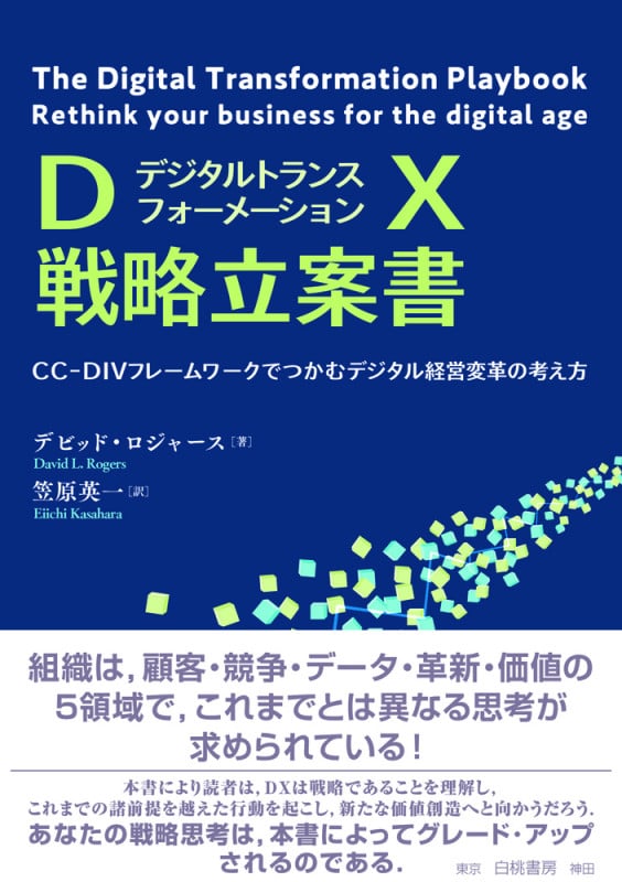 DX戦略立案書 CC-DIVフレームワークでつかむデジタル経営変革の考え方