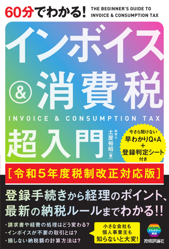 60分でわかる! インボイス&消費税 超入門[令和5年度税制改正対応版]