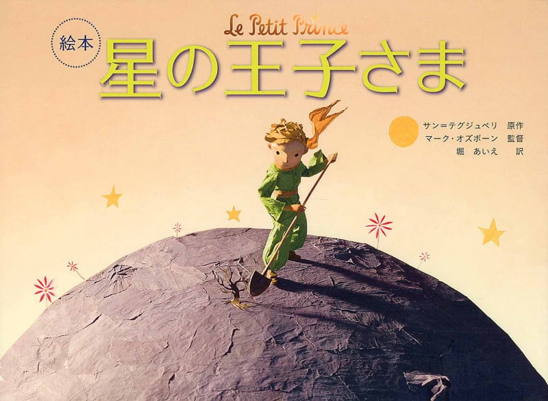 絵本 星の王子さまの詳細を見る