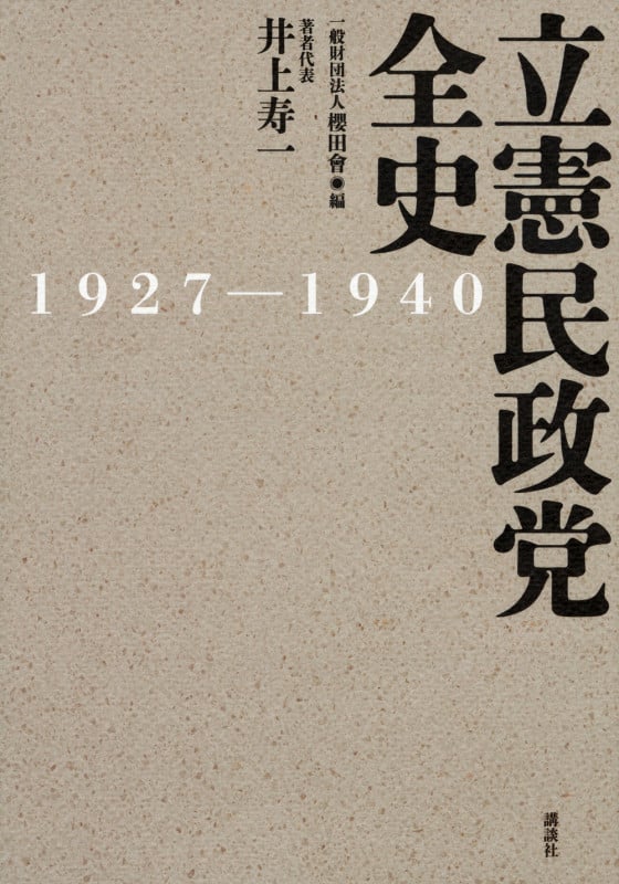 憲政常道と政党政治 : 近代日本二大政党制の構想と挫折 憲政常道と政党政治』 - メルカリ