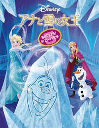 アナと雪の女王 (描いてみよう!ディズニーキャラクター)