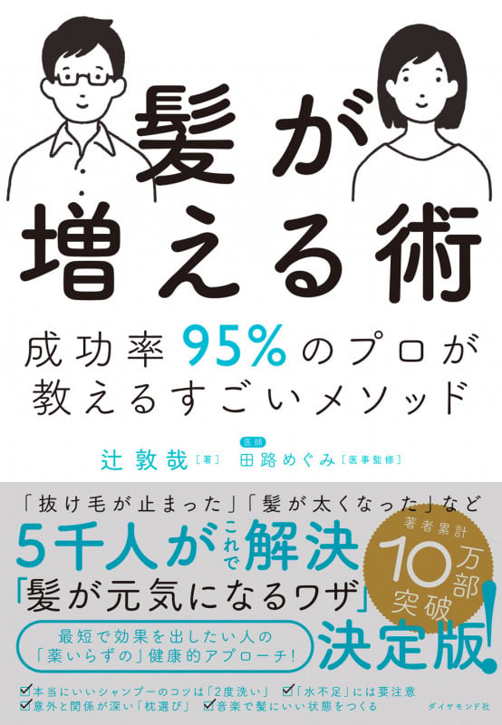 髪が増える術 成功率95%のプロが教えるすごいメソッド