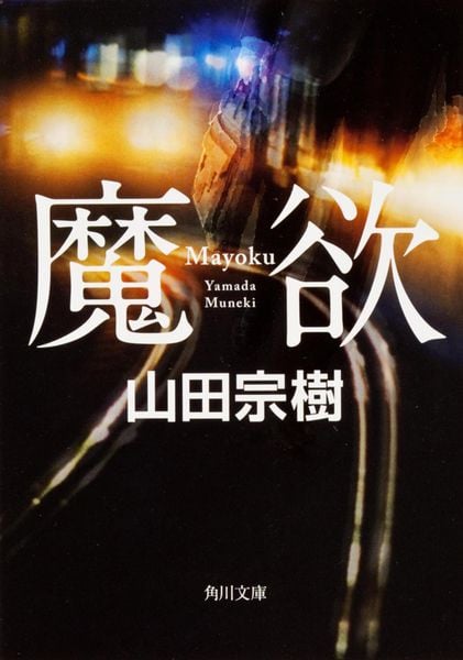 魔欲 (角川文庫)