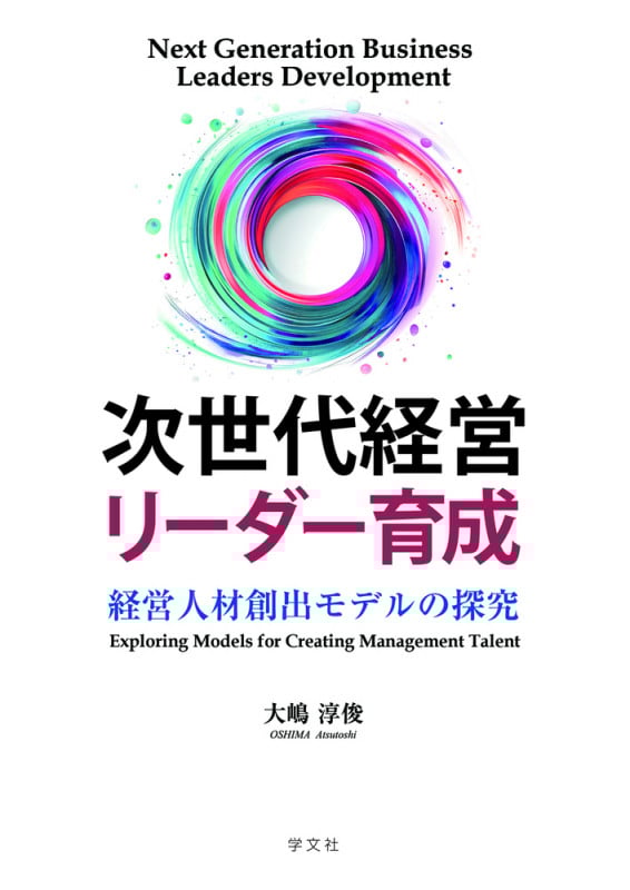 次世代経営リーダー育成 経営人材創出モデルの探究