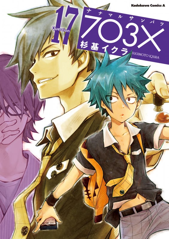 ナナマル サンバツ(17) (角川コミックス・エース)