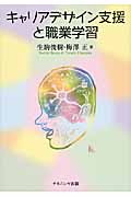 キャリアデザイン支援と職業学習