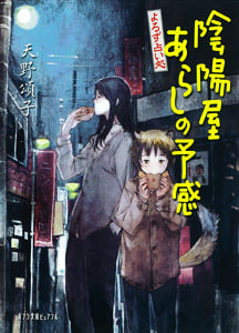 よろず占い処 陰陽屋あらしの予感 (ポプラ文庫ピュアフル)