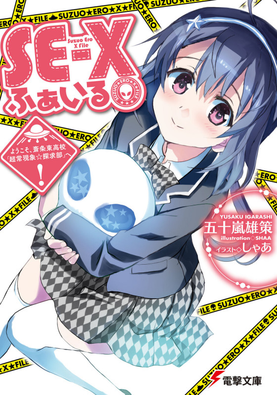SE-Xふぁいる ようこそ、斎条東高校「超常現象☆探求部」へ! (シーズン1) (電撃文庫)