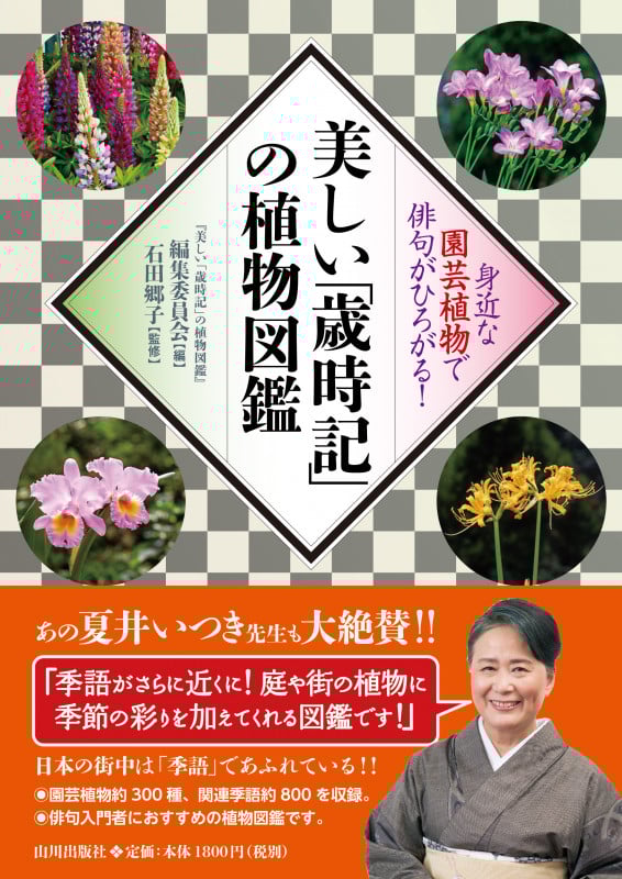美しい「歳時記」の植物図鑑 身近な園芸植物で俳句がひろがる!