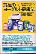 究極のヨーグルト健康法