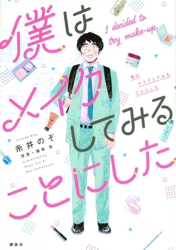 僕はメイクしてみることにした (ワイドKC)