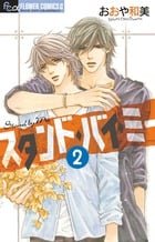 スタンド・バイ・ミー (2) (フラワーCアルファ プチコミ)