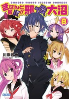 きぜんと撤収!! 邪神大沼 (ガガガ文庫)