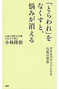 「とらわれ」をなくすと、悩みが消える 生きるのがラクになる仏教の智恵