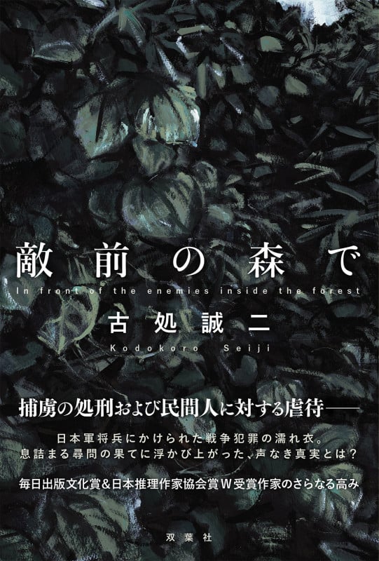 敵前の森で