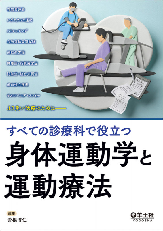 すべての診療科で役立つ身体運動学と運動療法の詳細を見る