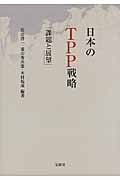 日本のTPP戦略 課題と展望