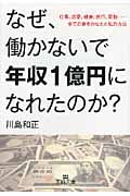 働かないで年収5160万円稼ぐ方法 | 川島和正のあらすじ・感想 - ブクログ