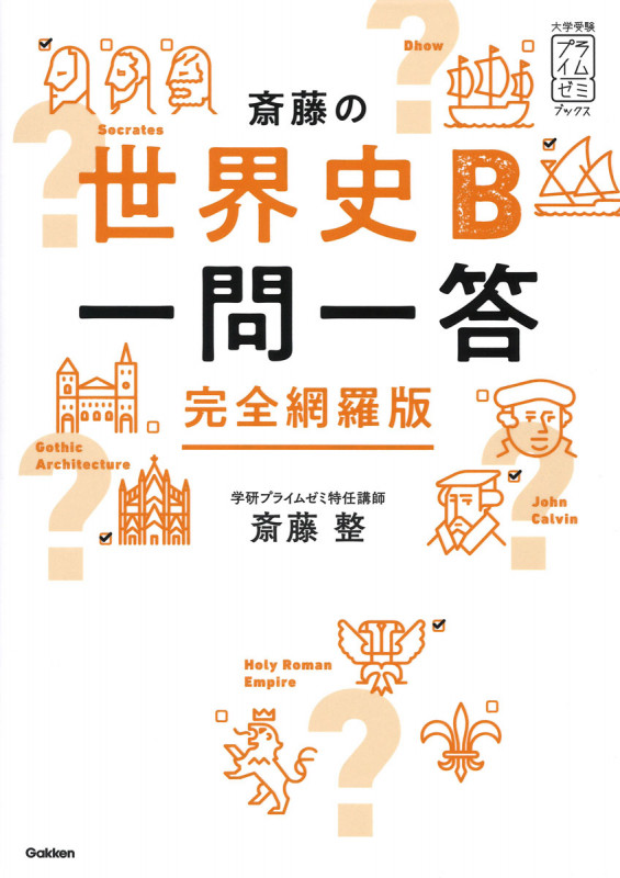 斎藤の世界史B一問一答 完全網羅版 (大学受験プライムゼミブックス)