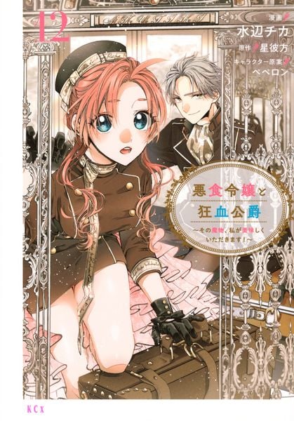 悪食令嬢と狂血公爵 ~その魔物、私が美味しくいただきます!~(12) (KCx)