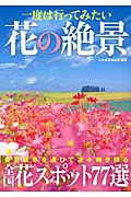一度は行ってみたい花の絶景 春夏秋冬を通して次々咲き誇る全国花スポット77選