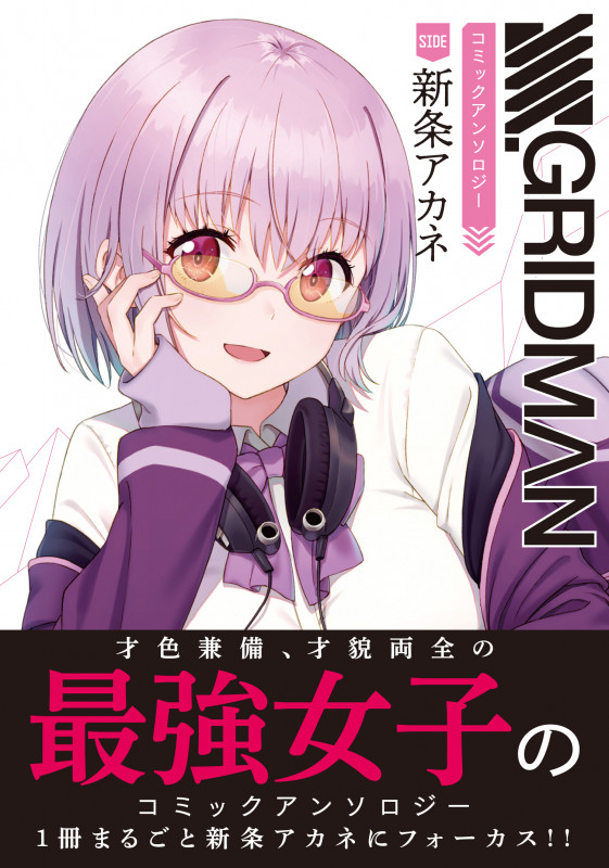 SSSS.GRIDMAN コミックアンソロジー SIDE:新条アカネ (1) (電撃コミックスNEXT)の詳細を見る
